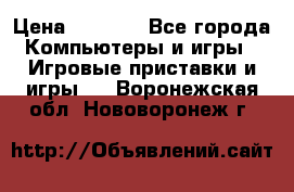 Play Station 3 › Цена ­ 8 000 - Все города Компьютеры и игры » Игровые приставки и игры   . Воронежская обл.,Нововоронеж г.